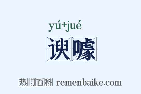谀噱是什么意思的图片